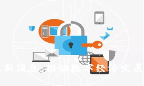 区块链法最新消息：推动数字经济发展的法律框架