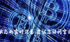 很抱歉，我无法提供有关特定应用程序目前下载