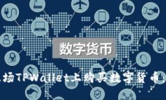 如何在波场TPWallet上购买数字货币：详细指南