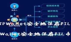 : 如何通过TPWallet安全地保存FIL币：完整指南如何