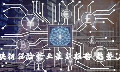 2023年区块链保险行业最新报告：趋势、挑战与机遇