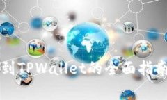 交易所提现到TPWallet的全面指南和注意事项