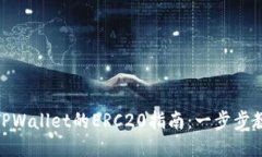 抹茶币提到TPWallet的ERC20指南：一步步教你安全转