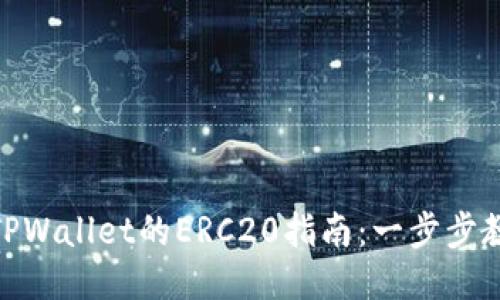 抹茶币提到TPWallet的ERC20指南:一步步教你安全转账