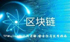 TPWallet助记词详解：安全性与使用指南
