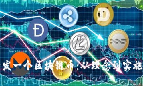 如何成功开发一个区块链币：从理念到实施的完整指南