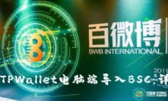 如何在TPWallet电脑端导入BSC：详细教程