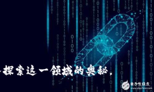 区块链与比特币：全面解析与视频资源下载指南

区块链, 比特币, 视频下载, 加密货币/guanjianci

区块链技术与比特币的兴起，不仅改变了金融行业，也深刻影响了各个领域。从金融支付、资产交易到供应链管理，区块链的潜力无可限量。而比特币作为首个使用区块链技术的加密货币，更是引起了全球广泛关注。在这样的背景下，越来越多的人想要了解区块链和比特币，包括它们的基本概念、技术原理和实际应用。为了帮助大家更加直观地理解这些概念，很多创作者制作了相关的解说视频。本文将详细为您介绍区块链与比特币的相关知识，并提供视频下载的相关指导。

一、区块链的基本概念与工作原理

区块链是一种去中心化的分布式账本技术，其核心在于将交易数据以区块的形式串联并通过密码学技术保证数据的安全性。每当发生交易时，这笔交易信息就被记录在一个区块内。每个区块都包含前一个区块的哈希值，这使得区块链具有极高的数据安全性和完整性。

大致上，区块链可以分为公有链、私有链和联盟链。公有链如比特币，任何人都可以参与，不需要任何授权；私有链则通常用于企业内部，受到严格的控制；而联盟链则是多个企业联合共同管理的链。

区块链的工作过程如下：用户发起交易请求，网络中的节点进行交易验证，经过验证的交易被打包形成区块，随后添加到现有的区块链中。通过全网节点的共识机制，确保每一个节点对数据的认可，实现了去中心化。

二、比特币的历史与底层技术

比特币由一个化名为中本聪（Satoshi Nakamoto）的人或团队在2009年推出，是世界上第一个去中心化的加密货币。比特币的诞生标志着区块链技术的实际运用，它的设计初衷是为了提供一种去中心化、抗审查的电子支付方式。

比特币的底层技术是区块链，支持其运行的核心机制是工作量证明（Proof of Work）。矿工通过计算复杂的哈希函数完成区块的验证，并获得比特币作为奖励。这一机制不仅保证了网络的安全性，还使得交易在没有中介的情况下得以快速完成。

比特币的交易过程包括创建钱包、生成比特币、发送和接收比特币等。用户可以通过各种交易平台进行比特币的买卖，而比特币的价格受多种因素影响，包括市场供求、投资者情绪和相关政策等。

三、区块链与比特币的实际应用

区块链和比特币并不仅仅是一种数字货币，它们的应用场景正在快速拓展。除了金融领域外，区块链技术在诸如身份验证、供应链管理、内容分发、医疗记录等多个领域展现出巨大的应用潜力。

在供应链管理中，区块链能够提供透明的产品追踪，确保产品信息的真实性和完整性；在身份验证方面，通过区块链可以创造更加安全的数字身份，帮助用户掌控自己的个人数据。此外，区块链还能够降低交易成本和提高交易效率，这在国际结算等领域表现尤为显著。

四、如何下载区块链与比特币解说视频

网络上有大量关于区块链和比特币的解说视频，YouTube、B站等平台上都可以找到高质量的内容。这些视频不仅能够帮助观众理解复杂的技术理念，还能提供投资建议和市场分析。然而，并不是所有视频都支持下载，因此我们需要一些技巧来获取这些教育资源。

首先，确保选择可靠的下载工具，例如在线下载服务或客户端下载软件。这些工具支持从多种视频平台提取视频链接，并将其转换为本地文件。选择合适的格式和质量设置，以满足个人需求。

五、相关问题解析

1. 区块链与传统中心化系统的区别是什么？

区块链技术的创新之处在于其去中心化的特性。这意味着，传统金融系统、数据库管理和其他系统通常由一个中心化的实体控制，而区块链通过分布式账本分散权力。

中心化系统的优点在于管理与操作相对简便，因为所有数据由一个实体控制。然而，这也带来了诸多风险，如单点故障、隐私泄露和信息不对称等。相对而言，区块链在数据透明度、抗篡改和去信任机制方面表现突出。

在区块链中，数据通过网络中的多个节点进行验证，这降低了对中央权威的依赖。每个节点持有完整的数据副本，确保证据的不可篡改，也让参与者对数据的安全性有更高的信任度。

2. 如何判断比特币的投资价值？

判断比特币的投资价值需要综合考虑多个因素。首先是市场供求关系，供给量有限的比特币（总量2100万）使其成为一种稀缺资产。其次，技术发展对比特币价值的影响也不可忽视，例如协议升级、扩容技术的实施等都会对比特币市场产生重大影响。

此外，比特币的接受度也在增加，越来越多的商家支持比特币支付，从而提升了其实际使用价值。而监管政策也是影响比特币价格的重要因素，政策的清晰、透明度提升通常会增强投资者信心。

3. 区块链技术的未来发展趋势是什么？

未来几年，区块链技术有望在多个领域实现更广泛的应用。在金融科技方面，区块链将进一步推动去中心化金融（DeFi）的发展，确保交易的透明与安全。同时，随着技术演进，区块链也可能会与物联网（IoT）相结合，实现数据存储的自动化与安全性。

另一个重要趋势是法规的逐步清晰，许多国家和地区都在制定与区块链和加密货币相关的法律法规，从而促进行业的合规发展。此外，区块链生态系统的建设也将逐步完善，包括基础设施、开发工具和行业应用都将进一步成熟。

4. 视频学习区块链与比特币有什么优势？

视频学习比区面文档阅读的优势在于直观性和生动性。许多概念，如区块链的架构、比特币的交易流程，用视频讲解时配合图示，听众的理解会更深入。此外，视频内容往往通过实例来讲述，使信息更易于消化。

视频学习还有一个好处是灵活性，用户可以根据自身安排选择合适的时间进行学习，反复观看也相对方便。在新手学习区块链和比特币的过程中，有效利用视频资源能够更快上手并克服学习周期。

总体而言，区块链与比特币作为现代科技与金融的代表，不仅蕴含着丰富的理论知识，也为实际应用提供了广阔的场景。希望通过本文的介绍，帮助读者更好地理解这些概念，并鼓励大家积极获取更多学习资源，进一步深入探索这一领域的奥秘。