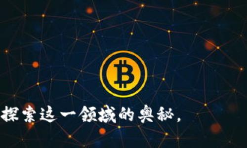 区块链与比特币：全面解析与视频资源下载指南

区块链, 比特币, 视频下载, 加密货币/guanjianci

区块链技术与比特币的兴起，不仅改变了金融行业，也深刻影响了各个领域。从金融支付、资产交易到供应链管理，区块链的潜力无可限量。而比特币作为首个使用区块链技术的加密货币，更是引起了全球广泛关注。在这样的背景下，越来越多的人想要了解区块链和比特币，包括它们的基本概念、技术原理和实际应用。为了帮助大家更加直观地理解这些概念，很多创作者制作了相关的解说视频。本文将详细为您介绍区块链与比特币的相关知识，并提供视频下载的相关指导。

一、区块链的基本概念与工作原理

区块链是一种去中心化的分布式账本技术，其核心在于将交易数据以区块的形式串联并通过密码学技术保证数据的安全性。每当发生交易时，这笔交易信息就被记录在一个区块内。每个区块都包含前一个区块的哈希值，这使得区块链具有极高的数据安全性和完整性。

大致上，区块链可以分为公有链、私有链和联盟链。公有链如比特币，任何人都可以参与，不需要任何授权；私有链则通常用于企业内部，受到严格的控制；而联盟链则是多个企业联合共同管理的链。

区块链的工作过程如下：用户发起交易请求，网络中的节点进行交易验证，经过验证的交易被打包形成区块，随后添加到现有的区块链中。通过全网节点的共识机制，确保每一个节点对数据的认可，实现了去中心化。

二、比特币的历史与底层技术

比特币由一个化名为中本聪（Satoshi Nakamoto）的人或团队在2009年推出，是世界上第一个去中心化的加密货币。比特币的诞生标志着区块链技术的实际运用，它的设计初衷是为了提供一种去中心化、抗审查的电子支付方式。

比特币的底层技术是区块链，支持其运行的核心机制是工作量证明（Proof of Work）。矿工通过计算复杂的哈希函数完成区块的验证，并获得比特币作为奖励。这一机制不仅保证了网络的安全性，还使得交易在没有中介的情况下得以快速完成。

比特币的交易过程包括创建钱包、生成比特币、发送和接收比特币等。用户可以通过各种交易平台进行比特币的买卖，而比特币的价格受多种因素影响，包括市场供求、投资者情绪和相关政策等。

三、区块链与比特币的实际应用

区块链和比特币并不仅仅是一种数字货币，它们的应用场景正在快速拓展。除了金融领域外，区块链技术在诸如身份验证、供应链管理、内容分发、医疗记录等多个领域展现出巨大的应用潜力。

在供应链管理中，区块链能够提供透明的产品追踪，确保产品信息的真实性和完整性；在身份验证方面，通过区块链可以创造更加安全的数字身份，帮助用户掌控自己的个人数据。此外，区块链还能够降低交易成本和提高交易效率，这在国际结算等领域表现尤为显著。

四、如何下载区块链与比特币解说视频

网络上有大量关于区块链和比特币的解说视频，YouTube、B站等平台上都可以找到高质量的内容。这些视频不仅能够帮助观众理解复杂的技术理念，还能提供投资建议和市场分析。然而，并不是所有视频都支持下载，因此我们需要一些技巧来获取这些教育资源。

首先，确保选择可靠的下载工具，例如在线下载服务或客户端下载软件。这些工具支持从多种视频平台提取视频链接，并将其转换为本地文件。选择合适的格式和质量设置，以满足个人需求。

五、相关问题解析

1. 区块链与传统中心化系统的区别是什么？

区块链技术的创新之处在于其去中心化的特性。这意味着，传统金融系统、数据库管理和其他系统通常由一个中心化的实体控制，而区块链通过分布式账本分散权力。

中心化系统的优点在于管理与操作相对简便，因为所有数据由一个实体控制。然而，这也带来了诸多风险，如单点故障、隐私泄露和信息不对称等。相对而言，区块链在数据透明度、抗篡改和去信任机制方面表现突出。

在区块链中，数据通过网络中的多个节点进行验证，这降低了对中央权威的依赖。每个节点持有完整的数据副本，确保证据的不可篡改，也让参与者对数据的安全性有更高的信任度。

2. 如何判断比特币的投资价值？

判断比特币的投资价值需要综合考虑多个因素。首先是市场供求关系，供给量有限的比特币（总量2100万）使其成为一种稀缺资产。其次，技术发展对比特币价值的影响也不可忽视，例如协议升级、扩容技术的实施等都会对比特币市场产生重大影响。

此外，比特币的接受度也在增加，越来越多的商家支持比特币支付，从而提升了其实际使用价值。而监管政策也是影响比特币价格的重要因素，政策的清晰、透明度提升通常会增强投资者信心。

3. 区块链技术的未来发展趋势是什么？

未来几年，区块链技术有望在多个领域实现更广泛的应用。在金融科技方面，区块链将进一步推动去中心化金融（DeFi）的发展，确保交易的透明与安全。同时，随着技术演进，区块链也可能会与物联网（IoT）相结合，实现数据存储的自动化与安全性。

另一个重要趋势是法规的逐步清晰，许多国家和地区都在制定与区块链和加密货币相关的法律法规，从而促进行业的合规发展。此外，区块链生态系统的建设也将逐步完善，包括基础设施、开发工具和行业应用都将进一步成熟。

4. 视频学习区块链与比特币有什么优势？

视频学习比区面文档阅读的优势在于直观性和生动性。许多概念，如区块链的架构、比特币的交易流程，用视频讲解时配合图示，听众的理解会更深入。此外，视频内容往往通过实例来讲述，使信息更易于消化。

视频学习还有一个好处是灵活性，用户可以根据自身安排选择合适的时间进行学习，反复观看也相对方便。在新手学习区块链和比特币的过程中，有效利用视频资源能够更快上手并克服学习周期。

总体而言，区块链与比特币作为现代科技与金融的代表，不仅蕴含着丰富的理论知识，也为实际应用提供了广阔的场景。希望通过本文的介绍，帮助读者更好地理解这些概念，并鼓励大家积极获取更多学习资源，进一步深入探索这一领域的奥秘。