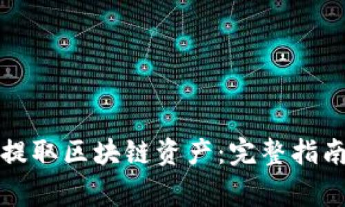 如何安全有效地提取区块链资产：完整指南与常见问题解答