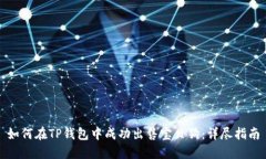 如何在TP钱包中成功出售宝贝狗：详尽指南