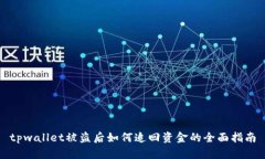 tpwallet被盗后如何追回资金的全面指南