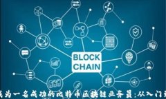 如何成为一名成功的比特币区块链业务员：从入