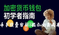 TPWallet买币手续费分析：揭示交易成本与节省策略