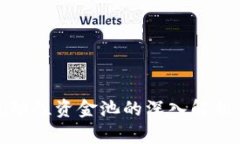 tpwallet流动性资金池的深入解析与价值挖掘