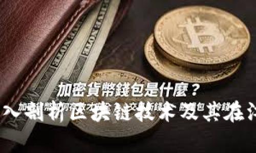 江西币之图：深入剖析区块链技术及其在江西的应用前景