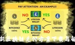   最新区块链兑付方案下载与解读