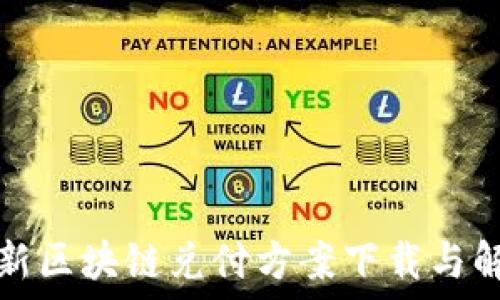   
最新区块链兑付方案下载与解读