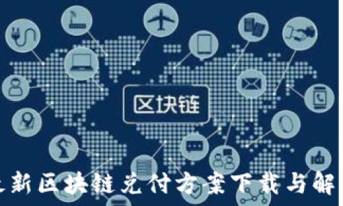   
最新区块链兑付方案下载与解读