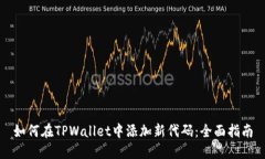 如何在TPWallet中添加新代码：全面指南