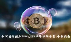 如何有效增加TPWallet池子中的币量：全面指南