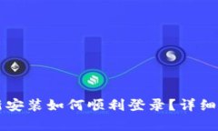 TPWallet卸载后重新安装如何顺利登录？详细指南与