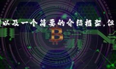 注意：由于字数限制，我将提供一个符合您要求