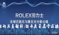 链币与区块链的关系解析：链币是否属于区块链