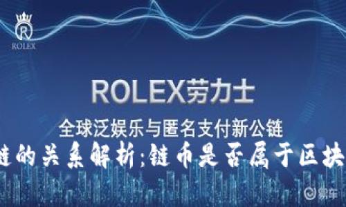 链币与区块链的关系解析：链币是否属于区块链技术范畴？