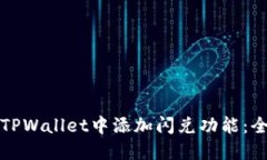 如何在TPWallet中添加闪兑功能：全面指南