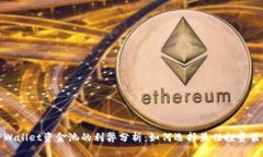 TPWallet资金池的利弊分析：如何选择最佳投资策略