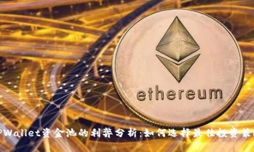 TPWallet资金池的利弊分析:如何选择最佳投资策略