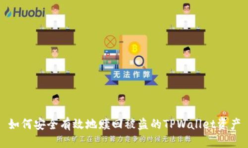 如何安全有效地赎回被盗的TPWallet资产