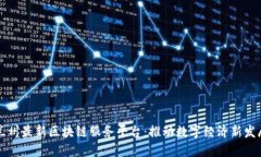 兰州最新区块链服务平台：推动数字经济新发展