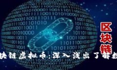 替小白戏说区块链虚拟币：深入浅出了解数字货