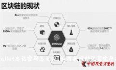 tpwallet忘记密码怎么办？如何找回助记词完整指南