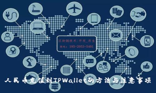 人民币充值到TPWallet的方法与注意事项