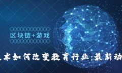 区块链技术如何改变教育行业：最新动态与应用