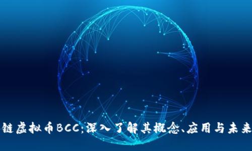 区块链虚拟币BCC：深入了解其概念、应用与未来趋势
