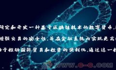人民币区块链是指在中国的中央银行数字货币（