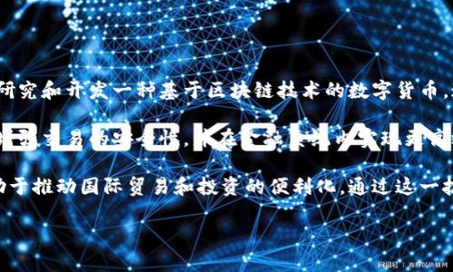 人民币区块链是指在中国的中央银行数字货币（CBDC）框架下，利用区块链技术实施的人民币数字化发行和流通方式。具体来说，中国人民银行正在研究和开发一种基于区块链技术的数字货币，这种数字货币将具有法定货币地位，旨在提升支付效率、降低交易成本、加强金融监管以及促进经济的数字化转型。

区块链本身是一种去中心化的分布式账本技术，其特点包括透明性、安全性和可追溯性。这些特点使得区块链技术在人民币数字货币的实施中，能够增强交易的安全性，并在金融系统内实现更高效的资金流通。数字人民币也被称为“DCEP”（Digital Currency Electronic Payment），其主要目标是替代部分现金流通，推动无现金社会的发展。

随着数字经济的快速发展以及对货币政策的高效执行需求，人民币区块链的发展备受关注。这不仅有助于提升中国在全球金融体系中的地位，还有助于推动国际贸易和投资的便利化。通过这一技术，中国有可能在全球数字货币的竞赛中抢占先机。

总之，人民币区块链是中国央行在推动数字货币和现代金融科技发展的重要举措，具有深远的经济和社会意义。