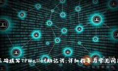 如何正确填写TPWallet助记词：详细指导与常见问题