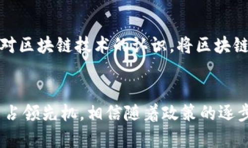 baioti北京银行区块链最新消息：技术创新推动金融服务升级/baioti
北京银行, 区块链, 金融科技, 资金安全/guanjianci

引言
在金融科技迅猛发展的今天，区块链技术作为一项颠覆性技术，正在引领金融服务的变革。作为中国战略性金融机构之一，北京银行积极探索区块链技术的应用，并不断推出相关的产品与服务。本文将深入探讨北京银行在区块链领域的最新消息，以及这一技术如何推动金融服务的升级。

北京银行的区块链应用场景
北京银行在区块链技术的应用方面，构建了多个场景，以满足不同客户的需求。在供应链金融、跨境支付、智能合约等诸多领域，北京银行均已开展了实践。在供应链金融方面，北京银行利用区块链技术实现了交易信息的透明化与可靠性，使得资金流动更加高效。同时，通过与区块链相关的智能合约技术，北京银行能够在合约达成的同时，实现资金的自动结算，大大提高了交易的效率。

区块链技术带来的金融安全提升
金融安全是金融行业的核心问题，区块链技术以其去中心化的特性，有助于提高数据的安全性和透明度。北京银行在区块链上记录的所有交易数据都是公开且不可篡改的。这一特点使得客户的信息和资金安全得到了有效保障，减少了资金被盗取或信息泄露的风险。此外，区块链技术的审计友好性，使得监管部门能够更有效地进行风险监控和合规审查。

客户体验的提升
随着区块链技术的实施，北京银行的客户体验也得到显著提升。以传统银行业务为例，客户在办理业务时通常需要经历繁琐的审核与流程，而通过区块链技术，北京银行能够实现业务的即时处理，缩短客户的等待时间。同时，基于区块链的无纸化流程及智能合约的应用，还提升了业务的便利性，客户可以随时随地进行交易，无需再亲自前往银行柜台。

相关问题分析

1. 区块链技术在金融行业的应用前景如何？
区块链技术在金融行业的应用前景可谓广泛而深远。首先，区块链的去中心化特性为金融交易提供了新的解决方案，传统银行在处理交易时常需经过多层审核，而区块链能够降低这一流程的复杂度。其次，区块链技术能够提高金融监管的效率，对于打击洗钱与欺诈行为也具有积极意义。此外，随着全球对区块链技术关注度的提升，相关的商业模式、法规政策也会不断完善，为其在金融行业的普及提供保障。

2. 北京银行区块链技术的主要竞争对手有哪些？
在当前的金融科技市场上，北京银行的区块链技术并非独领风骚。主要竞争对手包括中国工商银行、中国建设银行及招商银行等大型国有银行与金融机构。这些机构同样在积极推进区块链技术的应用，如工行推出的“跨境人民币支付系统”便依托区块链技术实现了资金流转的高效与安全。在这场竞争中，谁能够更快地创新、落实应用项目，谁就能在这一波金融科技的浪潮中分得更多的市场份额。

3. 区块链技术如何影响金融监管政策？
随着区块链技术的广泛应用，金融监管政策也需要相应调整。传统的监管手段难以适应去中心化、高透明度的区块链交易, 这就促使监管机构需要开发新的监管框架。区块链所具备的可追溯性和不可篡改性，使得监管者能够实时监控交易行为，从而提高监管的有效性。同时，监管政策也应考虑到技术创新与合规性的平衡，以避免对金融科技的发展造成不必要的阻碍。

4. 北京银行如何推动区块链技术的普及？
北京银行要推动区块链技术的普及，首先需要加强与区块链技术企业的合作。如与相关科研院校、创业公司合作，共同研发适用于金融的区块链应用。同时，应通过培训与教育提高内部员工对区块链技术的认识，将区块链的优势转化为市场认知。此外，北京银行还可以通过行业交流会议、研讨会等形式，向客户和公众普及区块链知识，从而提升整体市场对这一技术的接受度。

总结
随着北京银行在区块链领域的不懈努力，这项技术正在为金融服务的升级注入新的动力。通过客户体验、提升资金安全性以及推动金融监管的创新，北京银行有望在未来的金融科技竞争中占领先机。相信随着政策的逐步完善与市场的不断成熟，区块链技术将在金融行业得到更为广泛和深入的应用。