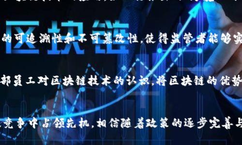 baioti北京银行区块链最新消息：技术创新推动金融服务升级/baioti
北京银行, 区块链, 金融科技, 资金安全/guanjianci

引言
在金融科技迅猛发展的今天，区块链技术作为一项颠覆性技术，正在引领金融服务的变革。作为中国战略性金融机构之一，北京银行积极探索区块链技术的应用，并不断推出相关的产品与服务。本文将深入探讨北京银行在区块链领域的最新消息，以及这一技术如何推动金融服务的升级。

北京银行的区块链应用场景
北京银行在区块链技术的应用方面，构建了多个场景，以满足不同客户的需求。在供应链金融、跨境支付、智能合约等诸多领域，北京银行均已开展了实践。在供应链金融方面，北京银行利用区块链技术实现了交易信息的透明化与可靠性，使得资金流动更加高效。同时，通过与区块链相关的智能合约技术，北京银行能够在合约达成的同时，实现资金的自动结算，大大提高了交易的效率。

区块链技术带来的金融安全提升
金融安全是金融行业的核心问题，区块链技术以其去中心化的特性，有助于提高数据的安全性和透明度。北京银行在区块链上记录的所有交易数据都是公开且不可篡改的。这一特点使得客户的信息和资金安全得到了有效保障，减少了资金被盗取或信息泄露的风险。此外，区块链技术的审计友好性，使得监管部门能够更有效地进行风险监控和合规审查。

客户体验的提升
随着区块链技术的实施，北京银行的客户体验也得到显著提升。以传统银行业务为例，客户在办理业务时通常需要经历繁琐的审核与流程，而通过区块链技术，北京银行能够实现业务的即时处理，缩短客户的等待时间。同时，基于区块链的无纸化流程及智能合约的应用，还提升了业务的便利性，客户可以随时随地进行交易，无需再亲自前往银行柜台。

相关问题分析

1. 区块链技术在金融行业的应用前景如何？
区块链技术在金融行业的应用前景可谓广泛而深远。首先，区块链的去中心化特性为金融交易提供了新的解决方案，传统银行在处理交易时常需经过多层审核，而区块链能够降低这一流程的复杂度。其次，区块链技术能够提高金融监管的效率，对于打击洗钱与欺诈行为也具有积极意义。此外，随着全球对区块链技术关注度的提升，相关的商业模式、法规政策也会不断完善，为其在金融行业的普及提供保障。

2. 北京银行区块链技术的主要竞争对手有哪些？
在当前的金融科技市场上，北京银行的区块链技术并非独领风骚。主要竞争对手包括中国工商银行、中国建设银行及招商银行等大型国有银行与金融机构。这些机构同样在积极推进区块链技术的应用，如工行推出的“跨境人民币支付系统”便依托区块链技术实现了资金流转的高效与安全。在这场竞争中，谁能够更快地创新、落实应用项目，谁就能在这一波金融科技的浪潮中分得更多的市场份额。

3. 区块链技术如何影响金融监管政策？
随着区块链技术的广泛应用，金融监管政策也需要相应调整。传统的监管手段难以适应去中心化、高透明度的区块链交易, 这就促使监管机构需要开发新的监管框架。区块链所具备的可追溯性和不可篡改性，使得监管者能够实时监控交易行为，从而提高监管的有效性。同时，监管政策也应考虑到技术创新与合规性的平衡，以避免对金融科技的发展造成不必要的阻碍。

4. 北京银行如何推动区块链技术的普及？
北京银行要推动区块链技术的普及，首先需要加强与区块链技术企业的合作。如与相关科研院校、创业公司合作，共同研发适用于金融的区块链应用。同时，应通过培训与教育提高内部员工对区块链技术的认识，将区块链的优势转化为市场认知。此外，北京银行还可以通过行业交流会议、研讨会等形式，向客户和公众普及区块链知识，从而提升整体市场对这一技术的接受度。

总结
随着北京银行在区块链领域的不懈努力，这项技术正在为金融服务的升级注入新的动力。通过客户体验、提升资金安全性以及推动金融监管的创新，北京银行有望在未来的金融科技竞争中占领先机。相信随着政策的逐步完善与市场的不断成熟，区块链技术将在金融行业得到更为广泛和深入的应用。