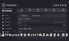 如何在TPWallet中使用USDT购买加密货币：完整指南