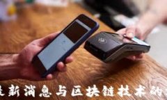 瑞波币最新消息与区块链技术的深度解析