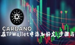 如何在TPWallet中添加好友：步骤与技巧
