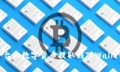 如何将Gate.io平台的数字货币提取到TPWallet钱包的