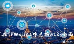 如何在TPWallet中兑换AIR：全面指南