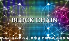   TPWallet上的合约币：数字资产新机遇与风险分析